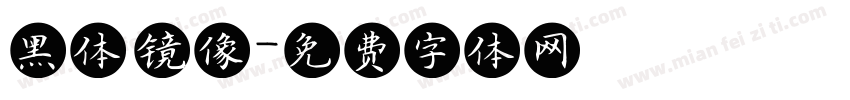 黑体 镜像字体转换